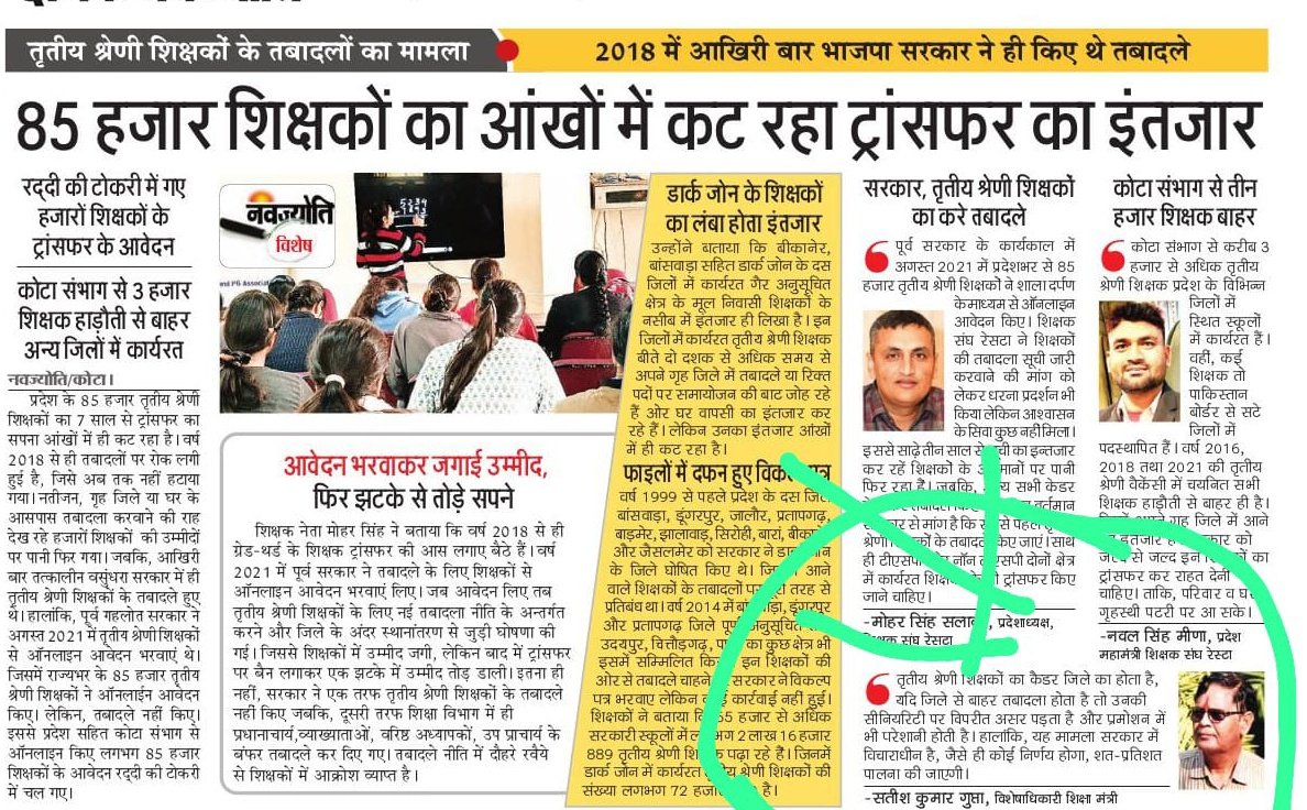 शिक्षक मांगे तबादला! <a href="/BhajanlalBjp/">Bhajanlal Sharma</a>