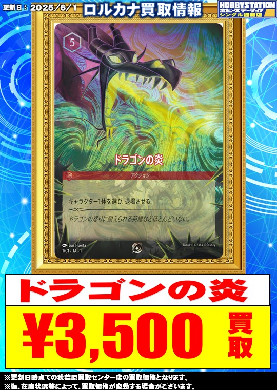 ロルカナ 買取情報】 ドラゴンの炎 ￥3500買取！ LET IT GO￥25000買取