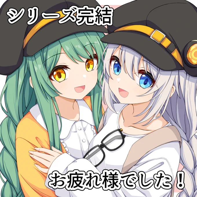 改めて完結お疲れ様でした支援絵です
初めて支援絵を送ったのがボイロジャンルに入るきっかけでもあるから色々と感慨深い……

https://t.co/vG8ZoYpcUq 