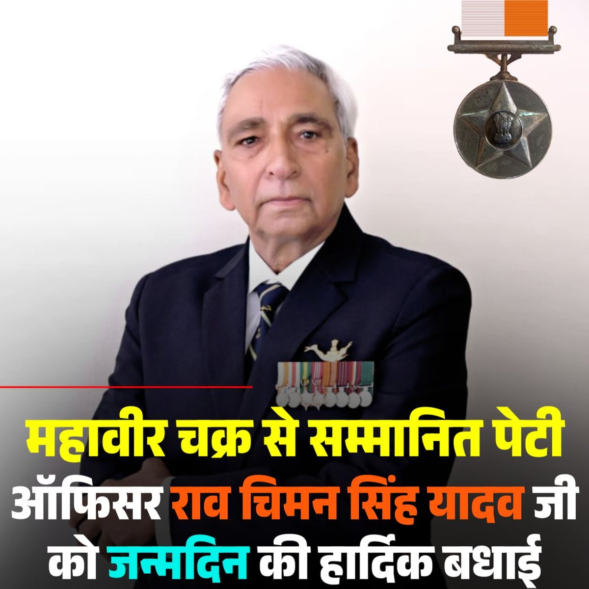 Yadavsarkar1111's tweet image. 1971 के भारत-पाकिस्तान युद्ध में अपने  अद्भुत साहस और बहादुरी के लिए महावीर चक्र से सम्मानित पेटी ऑफिसर चिमन सिंह राव जी को जन्मदिन की हार्दिक बधाई एवं शुभकामनाएं।
प्रभु श्री कृष्ण जी से प्रार्थना है कि आप दीर्घायु हों और सदैव स्वस्थ एवं प्रसन्न रहें।
#ChimanSinghyadav #MVC