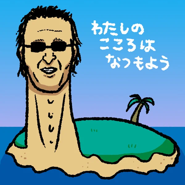 "なつもよう"
#ま石と垣め 