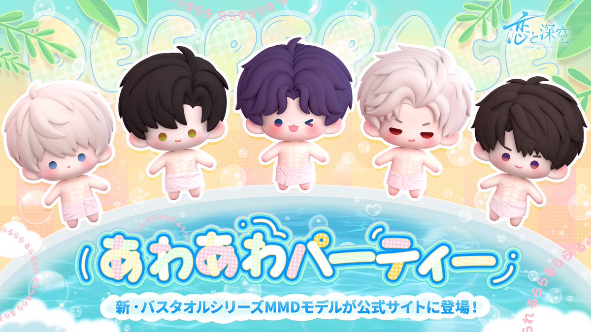 🎉MMDモデル追加配布🎉／ 新・バスタオルシリーズ のMMDモデルを公式