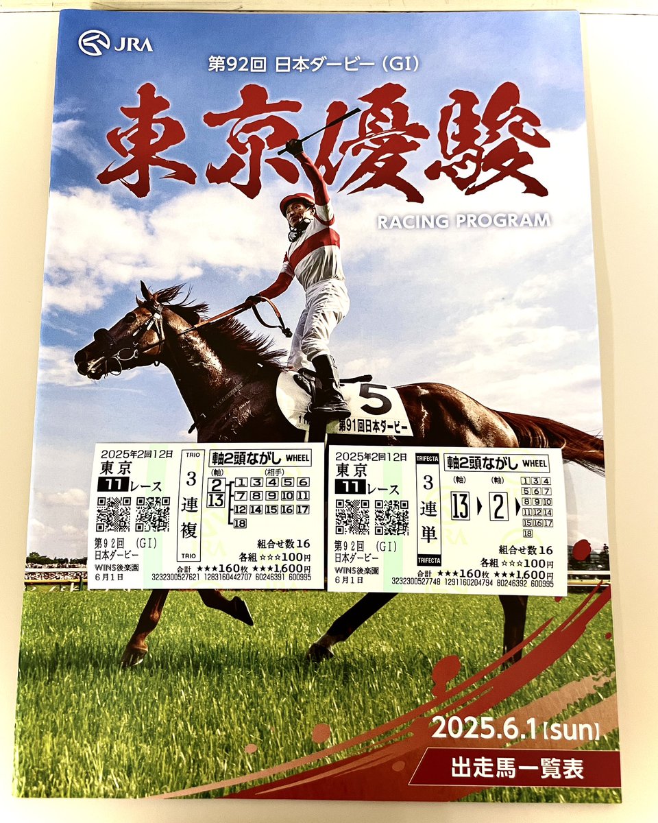 inte3153's tweet photo. ダービーの馬券はこれ(^^)

13-2で頼まいっ！！！！！

 #日本ダービー #日本ダービー2025 https://t.co/HKgr6fQRqb