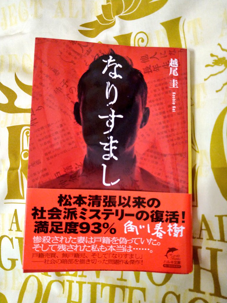 📕#読了
越尾圭 さん
『なりすまし』

戸籍をめぐるノンストップサスペンス。面白すぎて夜通し読み耽ってしまいました。

次々に訳ありな登場人物が吸い寄せられるように集まってくる展開は読み応え抜群で、ページをめくる手が止まりませんでした。