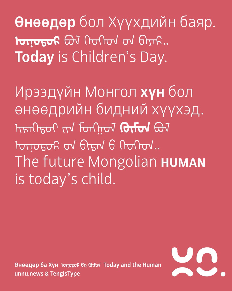Өнөөдөр ба Хүн
Today and the Human
-
Өнөөдөр бол Хүүхдийн баяр.
Today is Children’s Day.
-
Ирээдүйн Монгол хүн бол өнөөдрийн бидний хүүхэд.
The future Mongolian human is today’s child.
-
TengisType &amp; <a href="/unnu_news/">unnu</a>  2025.6.1