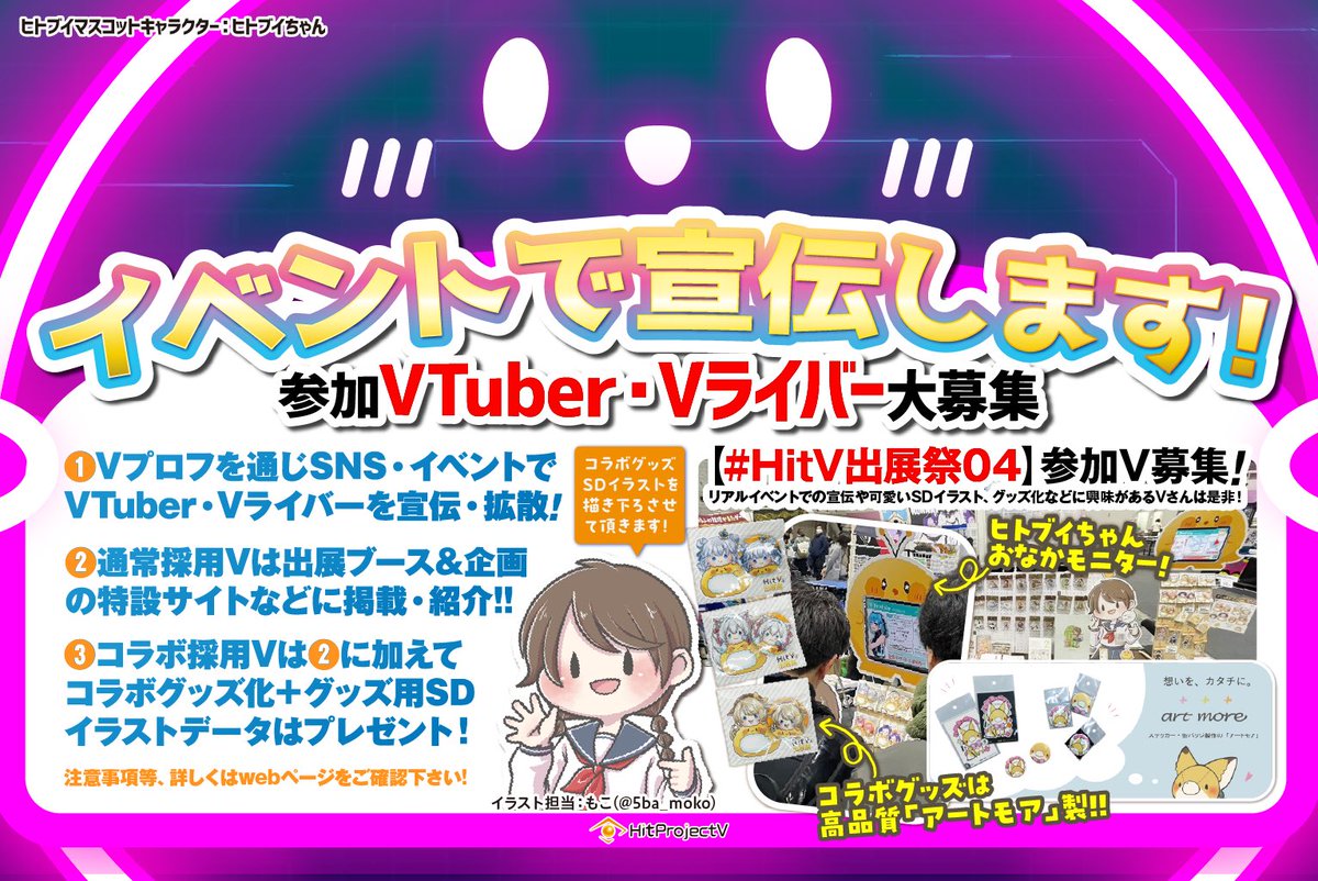 HitProjectV's tweet image. ＼V宣伝企画📢／
【#HitV出展祭04】参加V大募集‼️
イベント等で宣伝します😆✨

✅推し不在の方はぜひ推し探しに🔍
✅推しが参加中の方は♡&amp;amp;RP
引用等で布教協力ください💖

🌟コラボVも募集🌟
グッズ化やSDイラスト🎁などにも
興味ある方は是非ご応募ください！

↓詳細を✔️
x.gd/HitvEvent