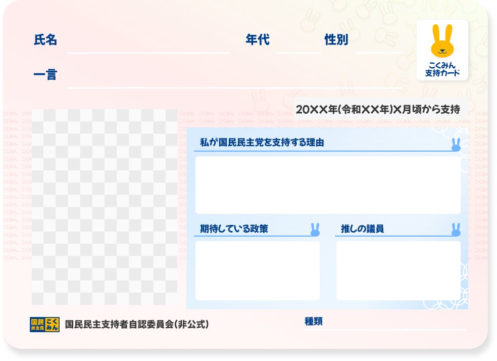 kokumin_toreca's tweet photo. ＜アップデート予告＞
いつも #こくみんトレカジェネレーター をご利用いただきありがとうございます！

先日、皆様よりご回答いただいたアンケート結果を元に、支持者の皆様向けのプロフカード作成機能を開発中です

近日中に提供できるよう進めておりますので、ご期待ください！（カードは全３種類） https://t.co/VKqiu2R1HX