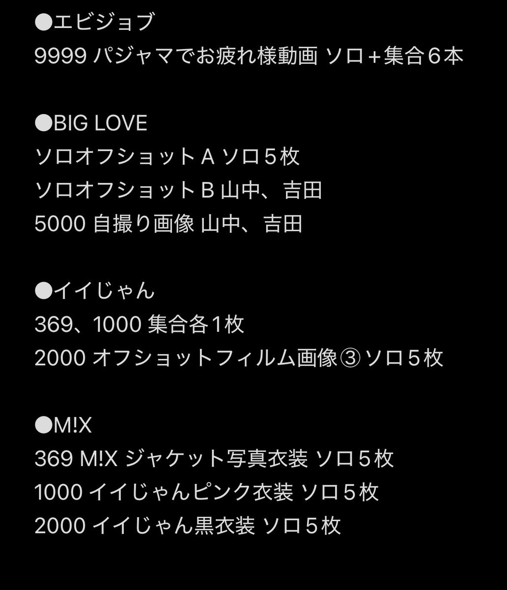 M!LK LINE MUSIC リスキャン 
エビバディグッジョブ BIG LOVE M!X イイじゃん

(譲)
画像参照

(求)
記載以外の未所持