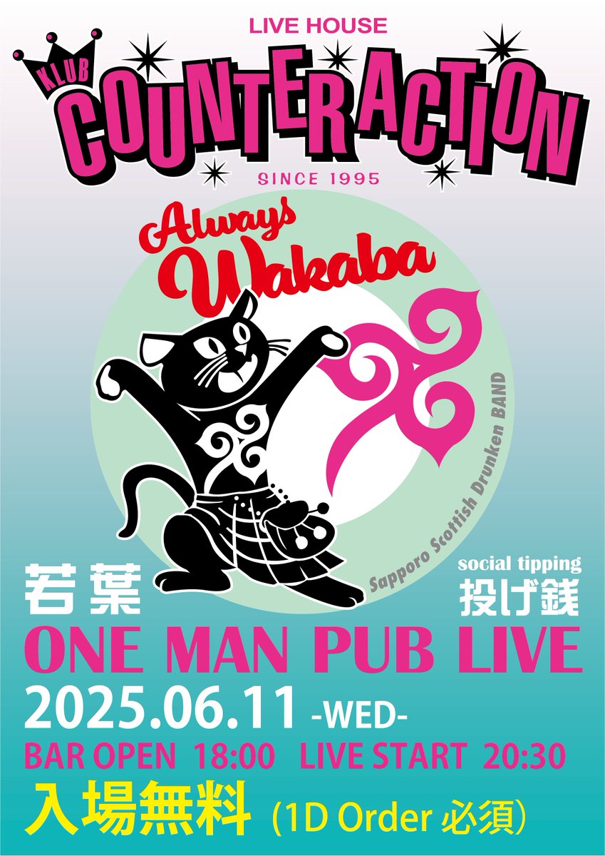 【投げ銭ライブ】
若葉ONE MAN PUB LIVE
2025年6月11日(水)
BAR OPEN 18:00
LIVE START 20:30
入場料無料(1Dオーダー必須)

-ACT-
若葉

KLUB COUNTER ACTIONのBARエリアで行う投げ銭ライブです。
どなたでも1ドリンク代でお楽しみ頂けます。