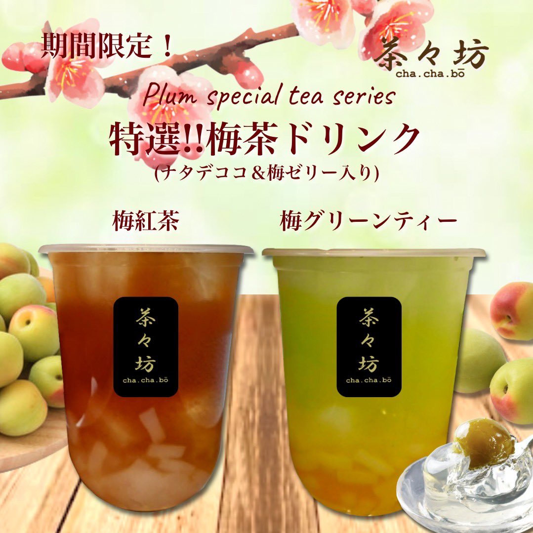✨🌈期間限定商品発売🌈✨⁡
⁡⁡
今回の茶々坊の期間限定商品は、、
昨年、新登場！から大好評をいただき、復活のお声を沢山いただいておりました梅茶ドリンクが1年ぶりの再発売となります💖

💁‍♀️梅紅茶⁡☕️
⁡⁡💁‍♀️梅グリーンティー🍵

✨6月1日(日)より全店舗で発売開始です✨