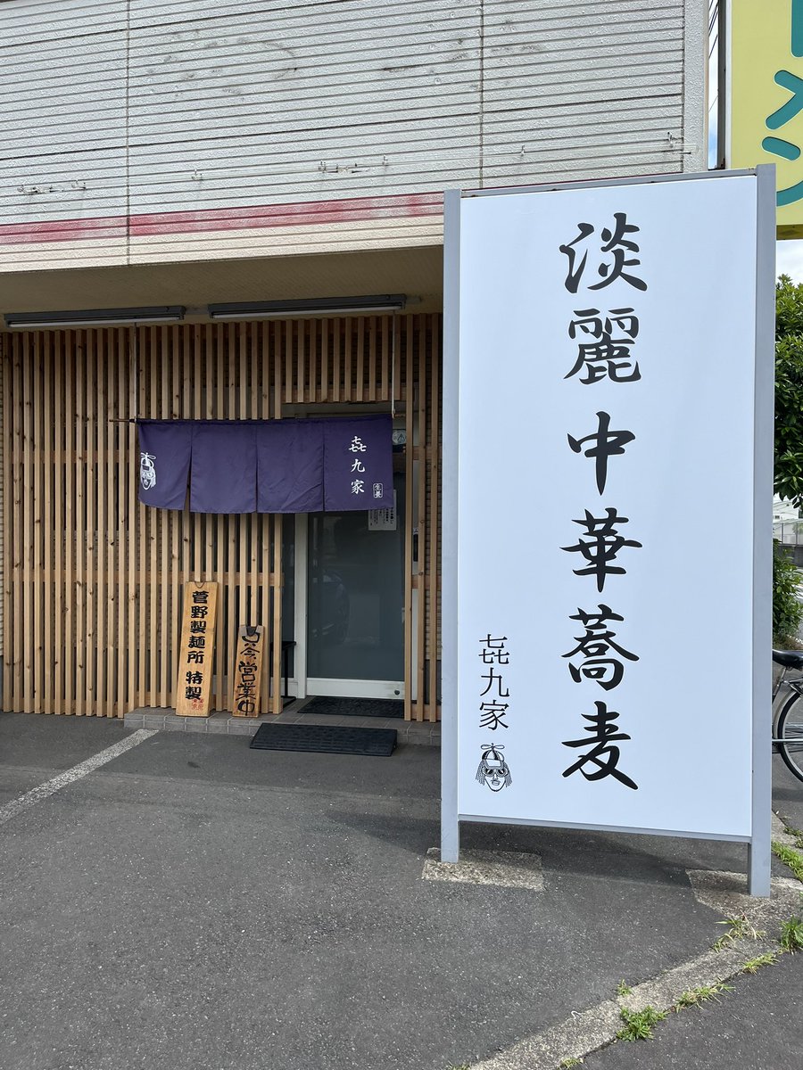 girogiro30fun's tweet photo. 㐂九家さん
鴨汁つけ麺〜鴨ロースト3枚付〜
日本酒

日曜から日本酒🍶

リニューアル後初訪問🚃
淡麗中華蕎麦の文字が映えますね！
内装も変えて良い感じっす🙆
鴨ローストめちゃくちゃ美味😋
鴨汁に麺をくぐらせ食べるつけ麺は至福すぎて良い酔いでした😆
今日も無事昇天です😇

ゴチそうさまでした😄 https://t.co/StbG9wm3qj