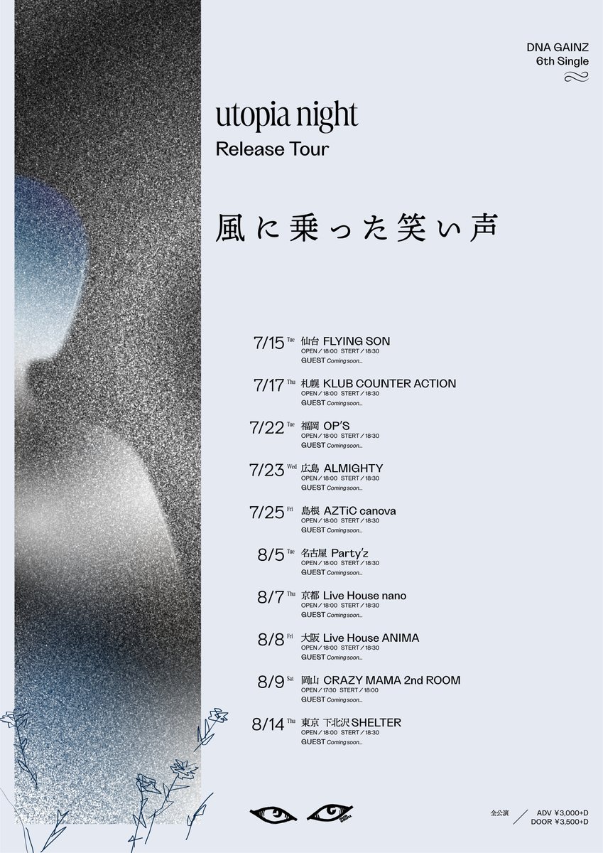 【イベント情報】
DNA GAINZ 「風に乗った笑い声」
2025年7月17日(木)
OPEN18:00
START18:30
ADV.3,000(D別)

-ACT-
DNA GAINZ
GUEST : 後日発表

-TICKET-
eplus.jp/dnagainz/