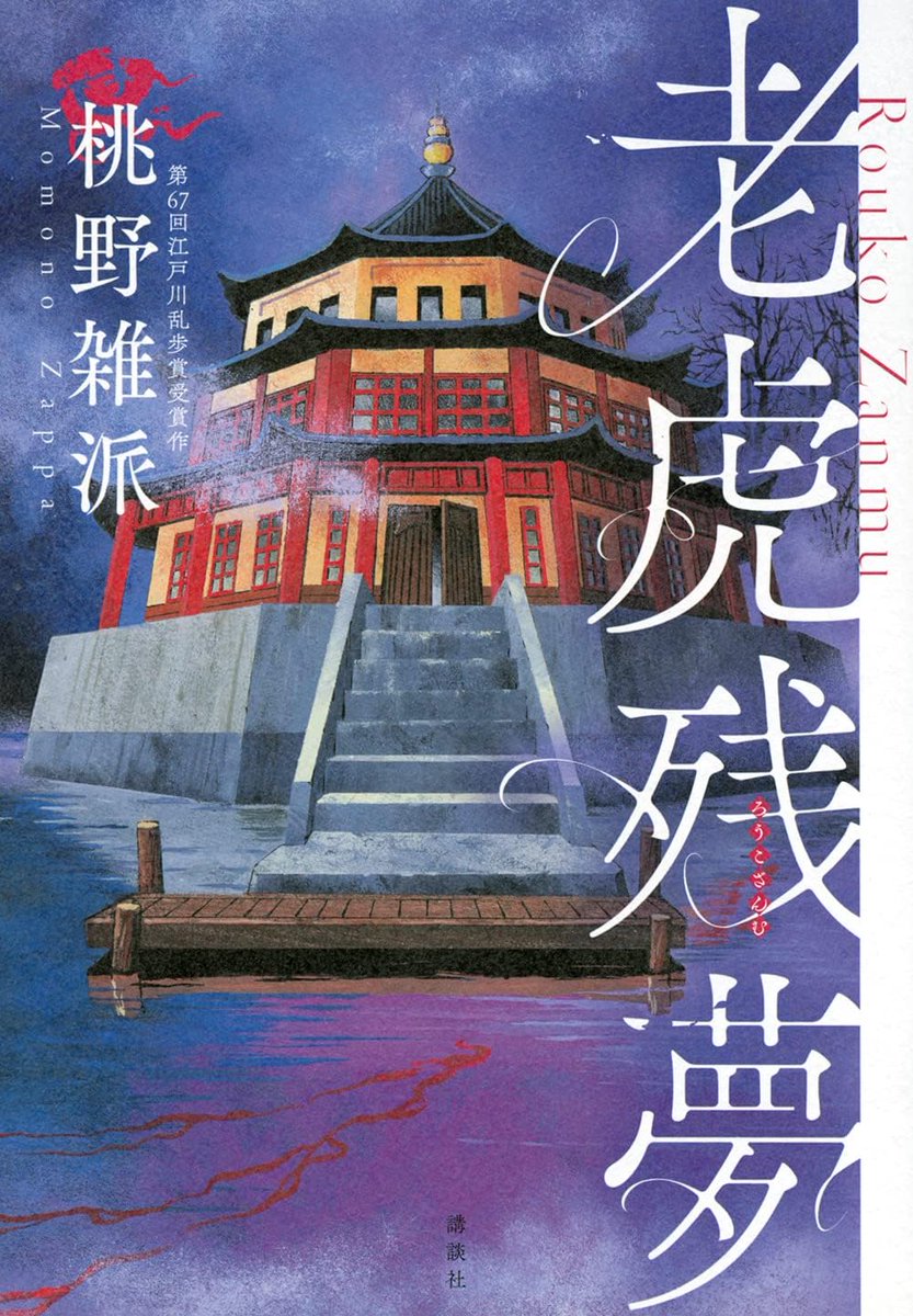 桃野雑派『老虎残夢』

龍虎乱舞みたいな語感だなと思ったら、ほんとに武術の達人の話らしい