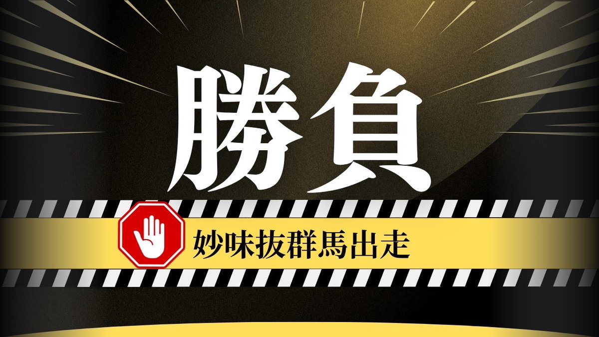 watasigaFuRi_Za's tweet photo. 抽選突破者に🎁

⚠️30分限定で
【いいね,&amp;RPから３名に配布！！】

🔥最高に狙える穴馬🔥
→京都10R

直近の内容を見ても何故この人気？？？
と言えるような『穴馬』
バレてない今が絶好の狙い目！！

知りたい方はお早めに👍 https://t.co/aM0SMFcCDF