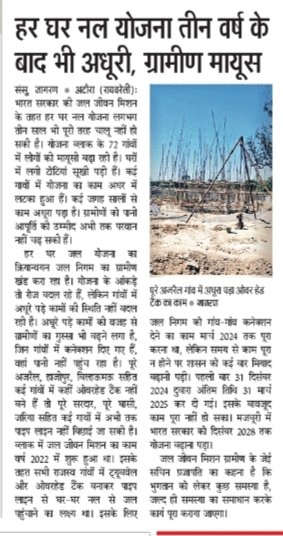 तीन साल बाद भी अधूरी 'हर घर नल योजना'‼️

72 गाँवों में पानी का इंतज़ार अब भी जारी है।
वोट लेते समय वादे पूरे, पर काम अधूरे!

भाजपा सरकार की नाकामी ने ग्रामीणों को मायूस किया है।

कहाँ है वादा किया "नल से जल"?