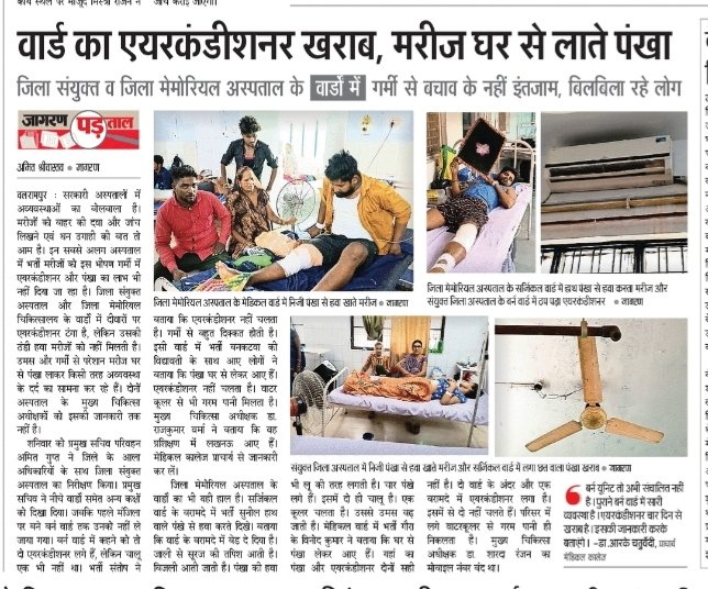 योगी सरकार में अस्पताल नहीं, तपती हुई सजा है‼️

वार्ड में AC खराब, पंखा मरीज खुद लाएं — यह है "जनता की सेवा"?

कहीं बिजली नहीं, कहीं दवा नहीं — भाजपा की ‘बीमार’ व्यवस्था से जनता बेहाल।