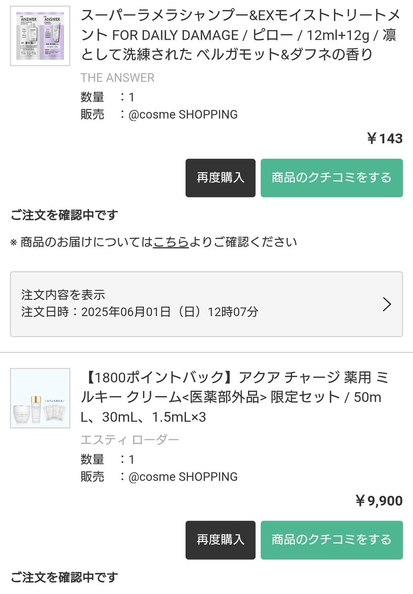 rotiro's tweet photo. #スペシャルウィークこれ買った2025
#アットコスメスペシャルウィーク
 
今回はサンプルは諦めっ！
もう在庫過多過ぎの😂スキンケアは1つにしぼって、ストックがなくなる物を買いました🙌 https://t.co/85Cv7jhb8c