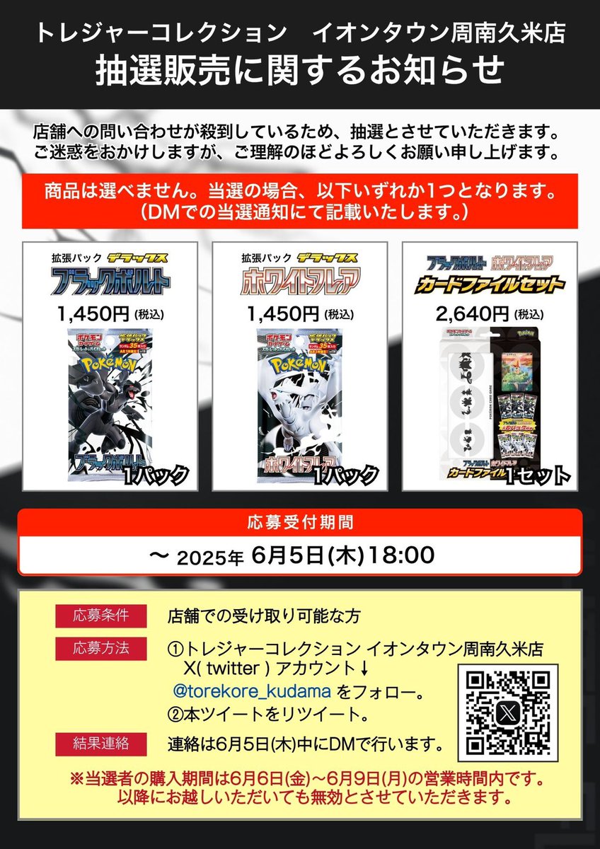 torekore_kudama's tweet photo. 〜トレコレ イオンタウン周南久米店〜

ブラックボルト、ホワイトフレアの
抽選販売のご案内になります🙇 https://t.co/iGFns86rIG
