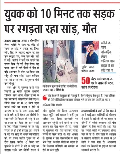 उत्तर प्रदेश में अब सड़कों पर इंसानों की जान की कीमत नहीं बची‼️

उन्नाव में 10 मिनट तक सांड युवक को रगड़ता रहा, मौत हो गई — और सरकार गाय के नाम पर वोट मांग रही है। 

इंसान मरे या जिए, BJP को फर्क नहीं पड़ता। 

शर्मनाक