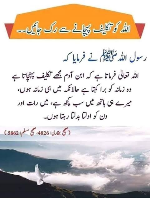 ہمارے ہاں اکثر مصیبتوں  اور تکلیفوں کو زمانے کی طرف منسوب کرکے کہا جاتا ہے کہ بس وقت ہی برا چل رہا ہے۔۔۔
جبکہ صحیح احادیث میں زمانے (وقت) کو برا کہنے سے منع فرمایا گیا ہے ۔
