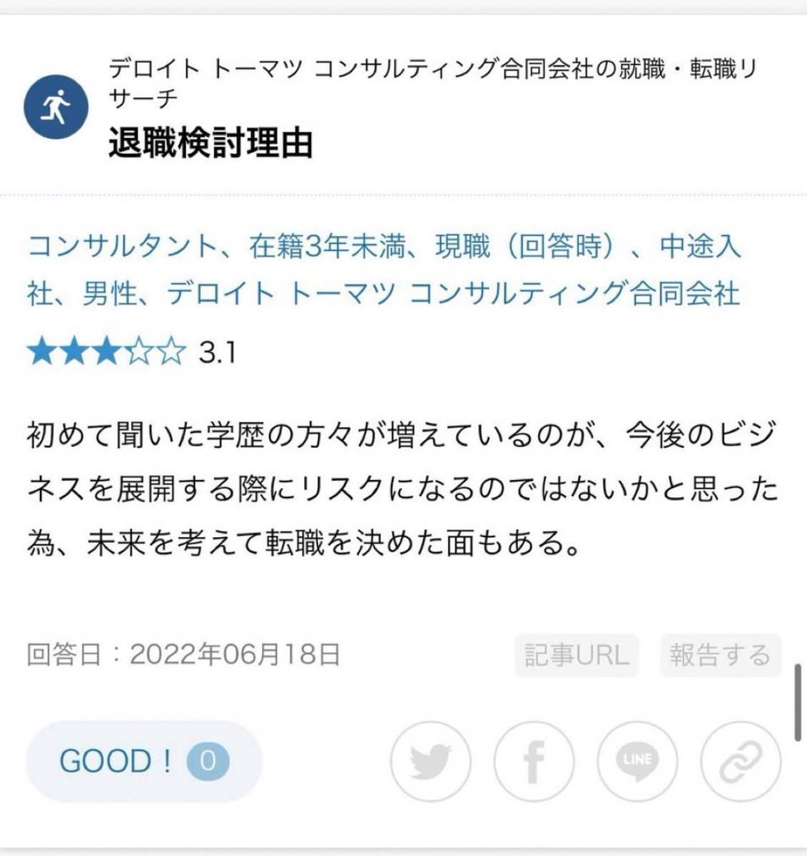 デロイトの退職理由

「初めて聞いた学歴の方々の増加」