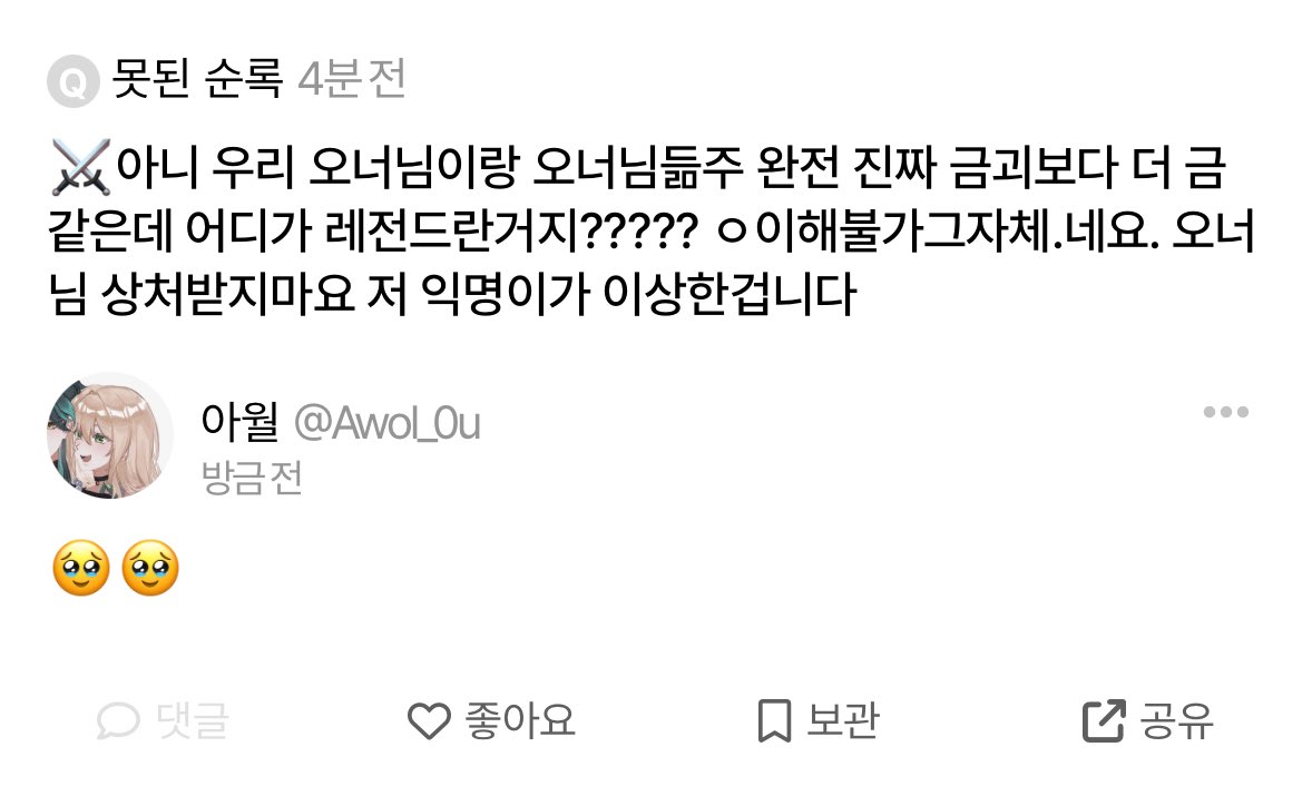 Awol_0u's tweet image. 🌙에스크 답변