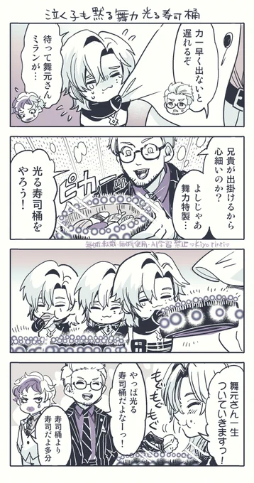 光るDX舞力寿司桶と奇人兄弟の漫画(?) 