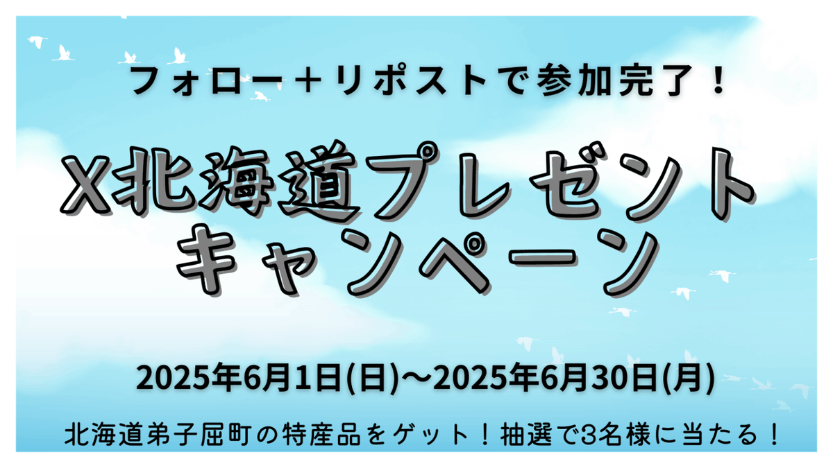 mashuko_iozan's tweet photo. https://t.co/0gHmbpbQgm
6月の北海道Xプレゼントキャンペーン!!北海道弟子屈町のおいしい特産品が抽選で3名様に当たる✨フォロー＋リポストで参加^^ 詳細は上記URLをタップ!!参加お待ちしております!!6/30まで！！5月の結果発表はもう少々お待ちください！ #北海道 #キャンペーン #抽選 #プレゼント https://t.co/g2CkocFlTn