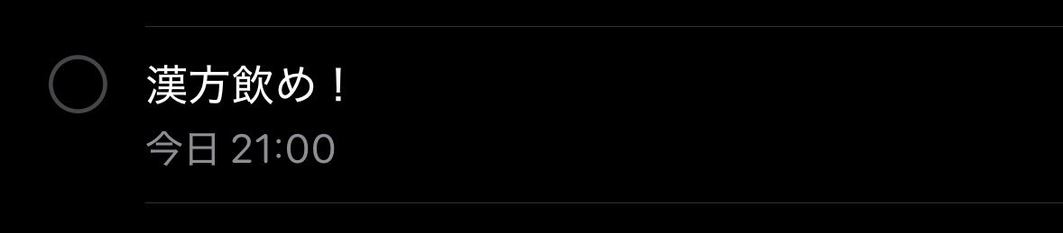 本日のリマインダー