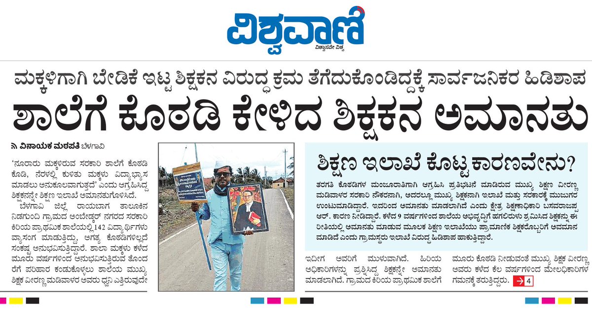 Vinayak_Mathapa's tweet photo. ಶಾಲೆಗೆ ಕೊಠಡಿ ಕೇಳಿದ ಶಿಕ್ಷಕ ಅಮಾನತು..!
#ವಿಶ್ವವಾಣಿ 
#ಬೆಳಗಾವಿ https://t.co/fulBt2DjDF