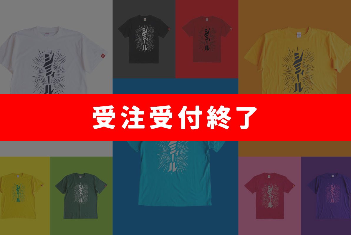 シミィールTシャツたくさんのご注文ありがとうございました！ この夏は