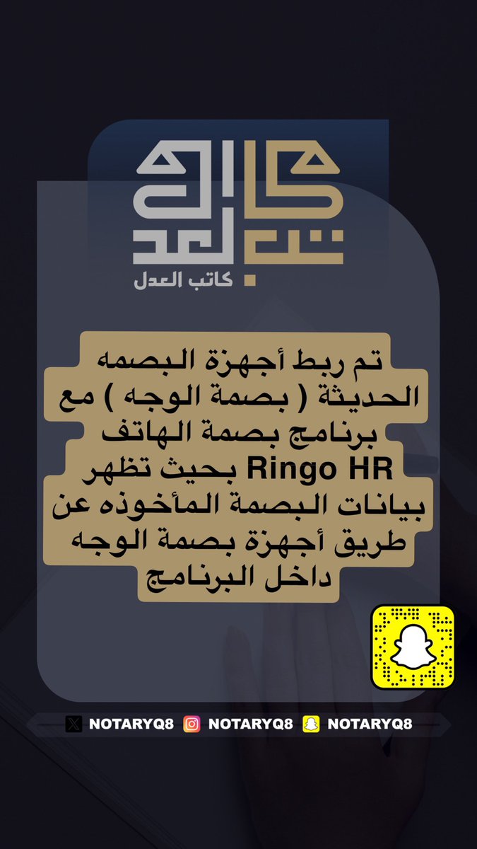 تذكير : ابتداءً من اليوم سيتم إيقاف العمل على أجهزة البصمة القديمة ( بصمة اليد ) والبدء بالعمل على أجهزة البصمة الحديثة ( بصمة الوجه )

ملاحظة : تم ربط أجهزة البصمة الحديثة ( بصمة الوجه ) مع برنامج بصمة الهاتف Ringo HR بحيث تظهر البصمة المأخوذة عن طريق أجهزة البصمة الحديثة داخل