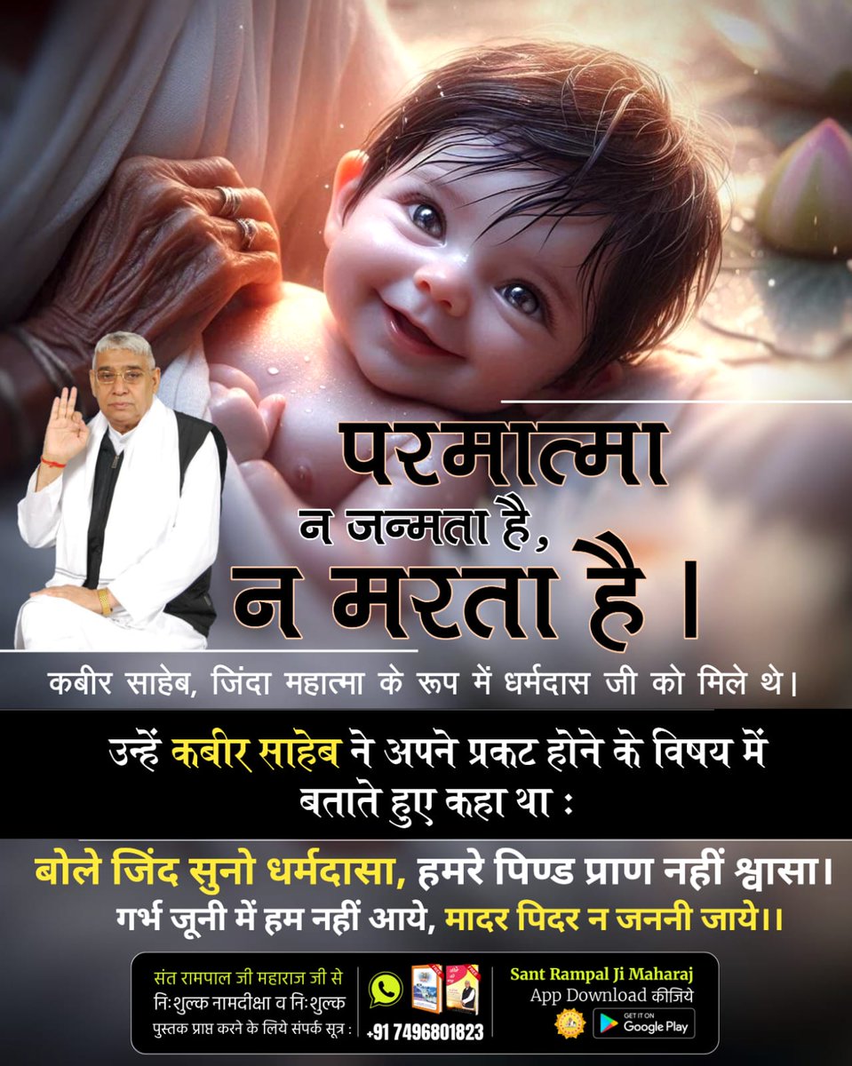 #परमात्मा_न_जन्मताहै_न_मरताहै
 जिंदा महात्मा के रूप में धर्मदास जी को कबीर परमात्मा मिले थे। उन्हें कबीर साहेब ने अपने प्रकाट्य के विषय में बताते हुए कहा था:
गरीब, ना मैं जन्मूं ना मरूं, नहीं आऊँ नहीं जाहीं।
शब्द विहंगम सुन्न में, ना मेरे धूप न छाहीं।।
10Days Left Kabir Prakat D