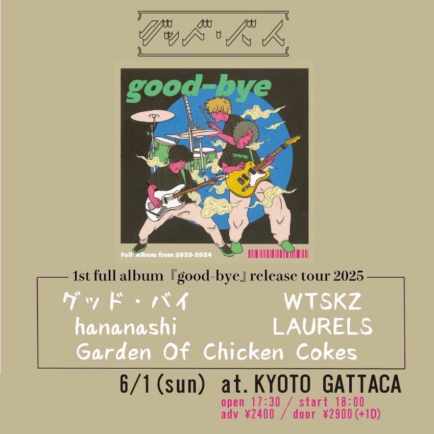 【本日🦅】

2025年6月1日(日)京都GATTACA

グッド・バイ
1st full album「good-bye」release tour 2025

予約¥2400当日¥2900(+1D)
開場17:30/開演18:00

出演
w/
WTSKZ
hananashi
LAURELS
Garden Of Chicken Cokes

release tour 京都編！
取り置きはDMにて受付です！