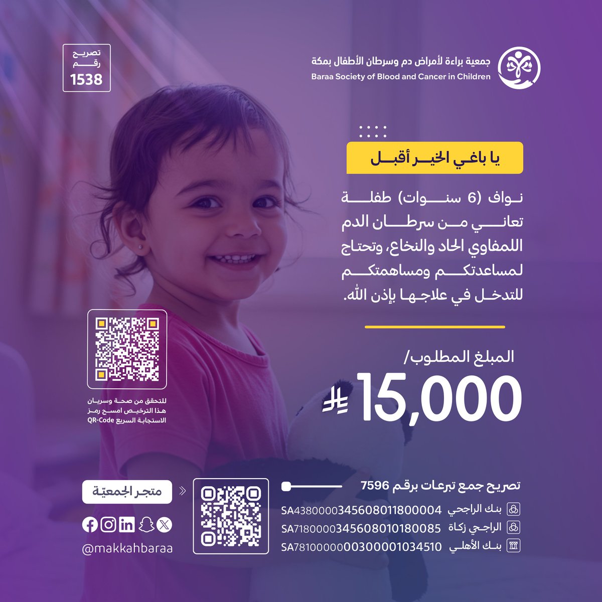 لا تفوت فرصة التقرب إلى الله في هذه الأيام المباركة.

الطفل نواف، البالغة من العمر( 6 سنوات )، يواجه بشجاعة سرطان الدم اللمفاوي الحاد والنخاع.ويحتاج لمساعدتكم ومساهمتكم للتدخل في علاجه بإذن الله. دعمكم يمكن أن يغير حياتها ويحدث فرقًا كبيرًا باذن الله.

نأمل من أهل الخير المساعدة