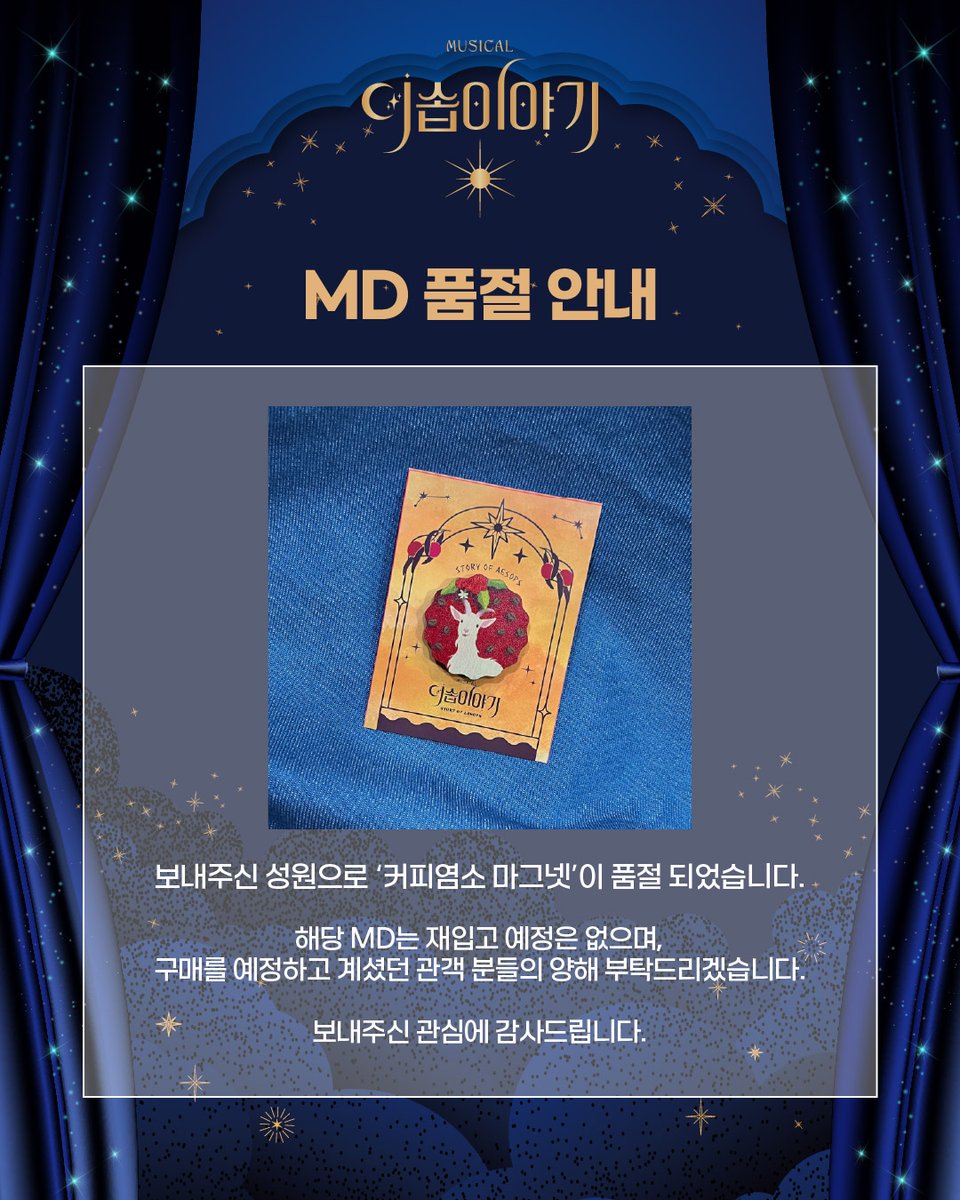 MD 품절 안내📢

보내주신 성원으로 '커피염소 마그넷'이 품절되었습니다.

해당 MD는 재입고 예정은 없으며, 
구매를 예정하셨던 관객분들께 양해의 말씀 드립니다. 

보내주신 관심에 감사드립니다. 

-
뮤지컬 &lt;이솝이야기&gt;
 2025.03.19 - 06.08 
예스24 스테이지 3관