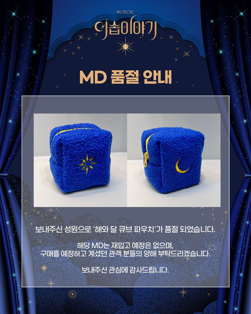 MD 품절 안내📢

보내주신 성원으로 '해와 달 큐브 파우치'가 품절되었습니다.

해당 MD는 재입고 예정은 없으며, 
구매를 예정하셨던 관객분들께 양해의 말씀 드립니다. 

보내주신 관심에 감사드립니다. 

-
뮤지컬 &lt;이솝이야기&gt;
 2025.03.19 - 06.08 
예스24 스테이지 3관