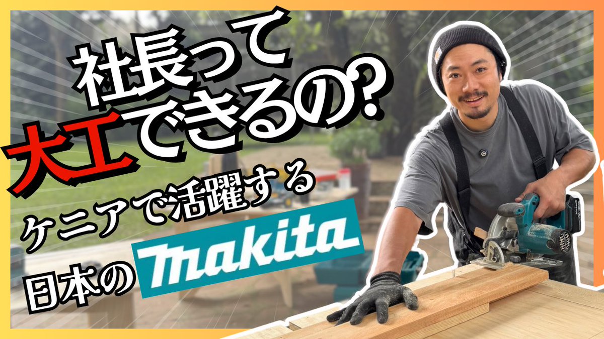 ユーキ社長は本当に大工作業が出来るのか！？【世界のmakitaに感謝】 youtu.be/ZM_EwczxbLY?si… <a href="/YouTube/">YouTube</a>より