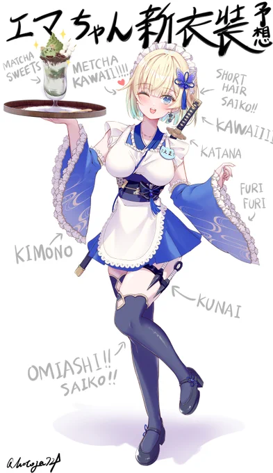 #藍沢エマ新衣装 #えまぁーと 新衣装___和風くのいちメイドと見た! 「ご主人様、最期のデザート召し上がれ」