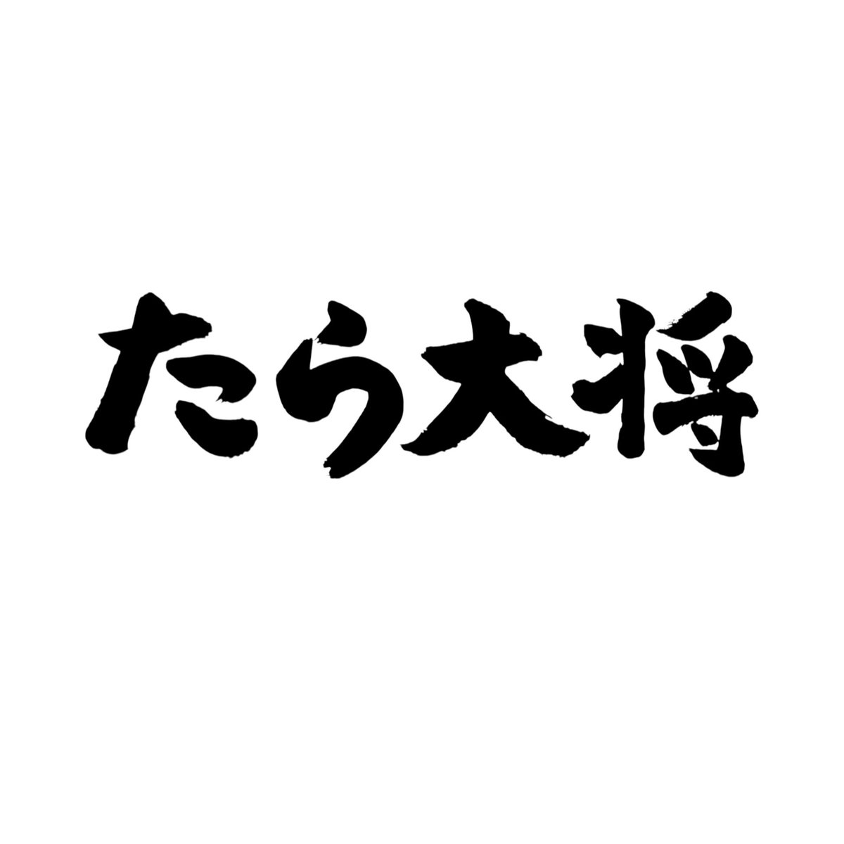 昨日の新幹線でとても美味しくいただいた乾きものは、結構階級が上だったのに敬礼一つもせず口の中に放り込んでしまった。
 #街の素敵な書体シリーズ