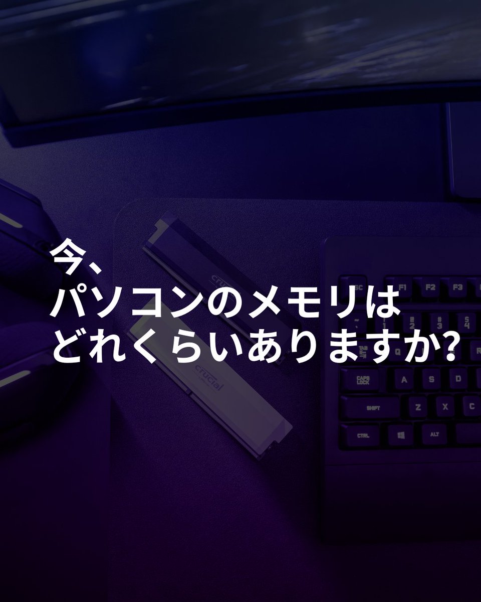 CrucialJapan's tweet image. 時には“多ければ多いほど良い”ということもあります。

#crucialmemory #DDR5 #PC