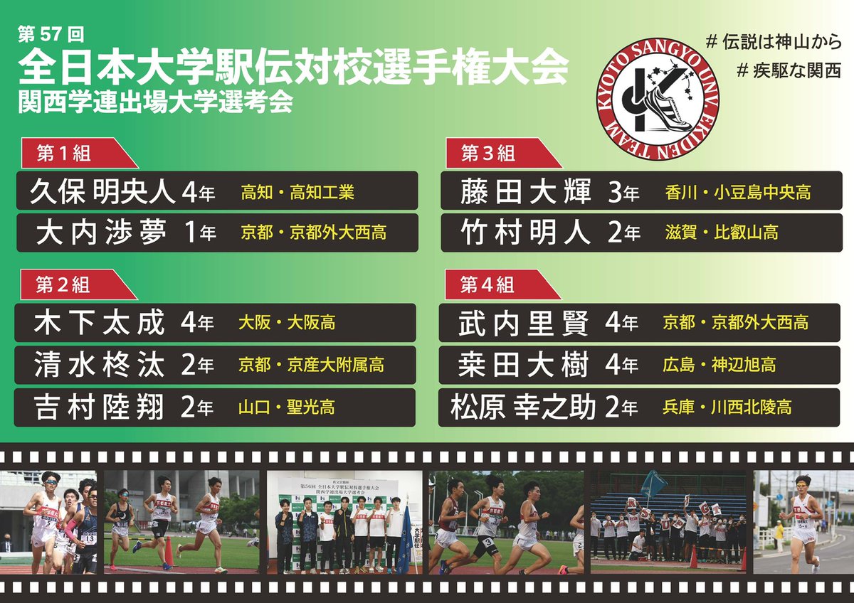 【 #陸上競技部🏃‍♂️】
🎖️ 第57回全日本大学駅伝対校選手権大会
　　関西学連出場大学選考会
📍ヤンマーフィールド長居

本日のスタートリストが公開されました！✨

レース開始まで、あと約4時間。
たくさんの応援よろしくお願いします🔥

#伝説は神山から #疾駆な関西 #大学駅伝_2025関西 <a href="/ksu_runners/">京都産業大学 陸上競技部 長距離</a>