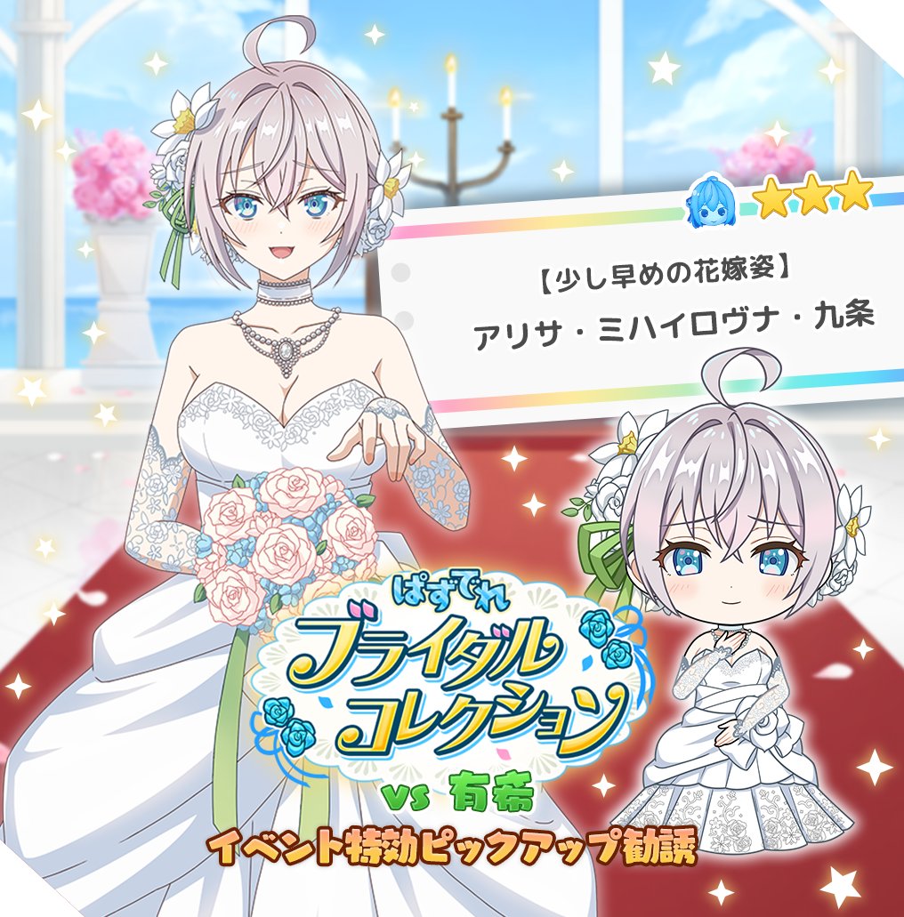 🎀イベント特効勧誘 開催中🎀 ☆3【少し早めの花嫁姿】アリサ