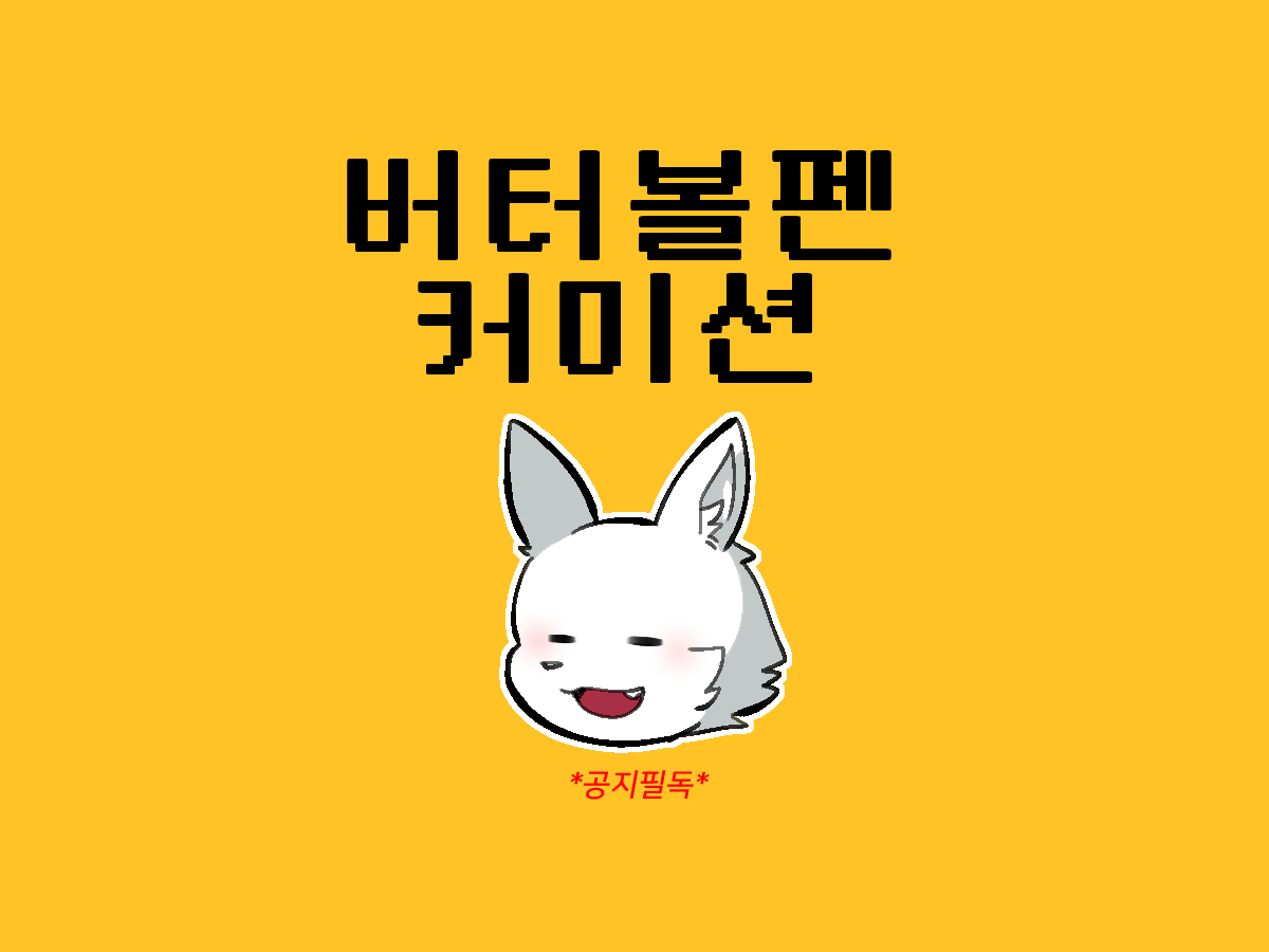 [커미션 공지]🤍
!타래 이음
