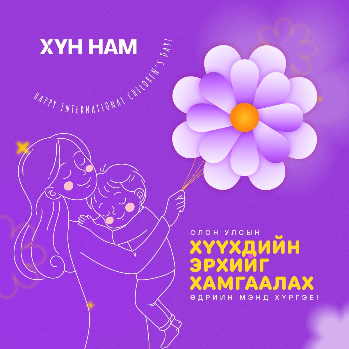 Олон улсын “Хүүхдийн эрхийг хамгаалах өдөр”-ийн баярын мэнд хүргэе🎉🎊👏