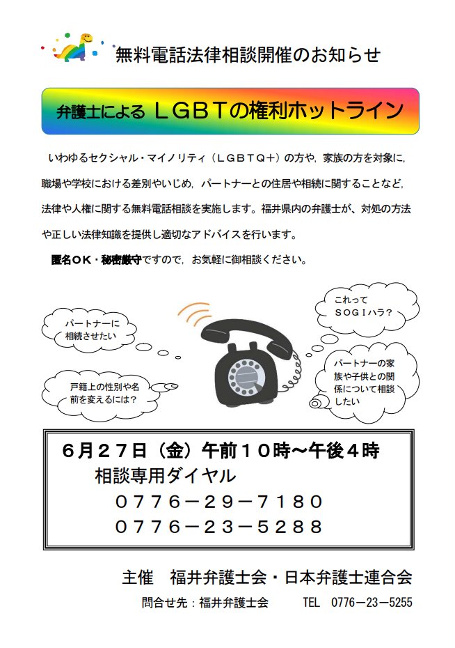 ellyfukui's tweet photo. 📢シェア🏳️‍🌈🏳️‍⚧️

福井弁護士会さんが毎年開催してくださっている無料電話法律相談のご案内です！
今年は6/27(金)10:00〜16:00とのことです📞
必要な方に届きますように🥺 https://t.co/4biVBcOSCw