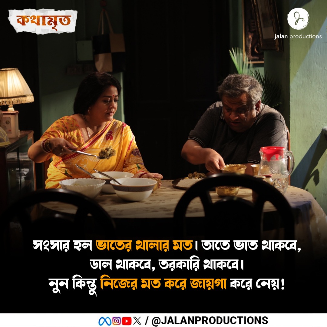 JALAN PRODUCTIONS (@jalanproduction) on Twitter photo সংসার হল ভাতের থালার মত। তাতে ভাত থাকবে, ডাল থাকবে, তরকারি থাকবে। নুন কিন্তু নিজের মত করে জায়গা করে নেয়!
<a href="/AdhyaAparajita/">Aparajita Adhya</a> #Kaushikganguly
#Family #Togetherness #MeaningOfLife #Film #Dialogue #kathamrita #JalanProductions সংসার হল ভাতের থালার মত। তাতে ভাত থাকবে, ডাল থাকবে, তরকারি থাকবে। নুন কিন্তু নিজের মত করে জায়গা করে নেয়!
<a href="/AdhyaAparajita/">Aparajita Adhya</a> #Kaushikganguly
#Family #Togetherness #MeaningOfLife #Film #Dialogue #kathamrita #JalanProductions