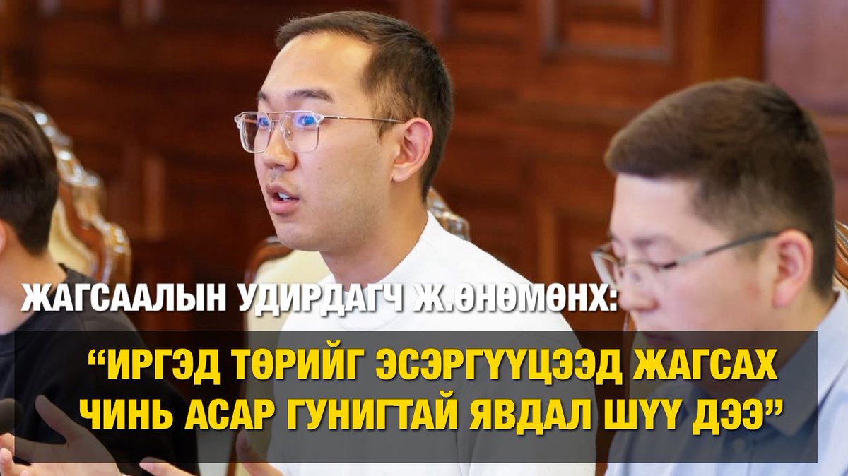 Ерөнхий сайд Л.Оюун-Эрдэнийг орлогоо л нотолчихвол огцруулах шаардлагагүй гэв.

Жагсаалын удирдагч Ж.Өнөмөнх: "Орлогоо л нотол шүү дээ. Орлогоо нотлохоос бусад бүх зүйлийг хийчихлээ, засаглалын тэргүүн гарч ирээд хариу өг."