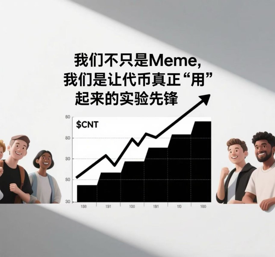 今天 $CNT 拉到 170K，高点不是偶然，是我们已经开始被市场注意到。
 别怕回调，这是主升浪的蓄力。
你看到的是 K 线，我看到的是整个 Web3 的社交新秩序在铺开。
我们不只是 Meme，我们是让代币真正“用”起来的实验先锋：
✅ 发红包
✅ 创建房间
✅ 刷礼物
✅ 小游戏
✅ 马上上打赏系统 + 付费房间