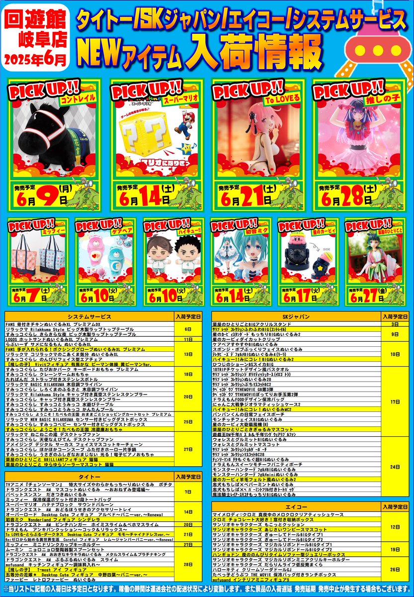 入荷情報】 回遊館岐阜店2025年6月のメーカー景品の入荷一覧が出来まし